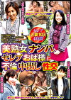 美熟女ナンパ セレブおば様と不倫中出し性交