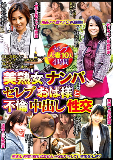 美熟女ナンパ セレブおば様と不倫中出し性交 美熟女ナンパ セレブおば様と不倫中出し性交