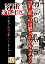 NTR 今からこの親子がSEXしますが･･･。