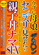 ウブな母娘にデカ〇ンセンズリ見せたら とんでもなく興奮しちゃって発情エスカレートして親子丼ナマSEX