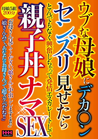 ウブな母娘にデカ〇ンセンズリ見せたら とんでもなく興奮しちゃって発情エスカレートして親子丼ナマSEX