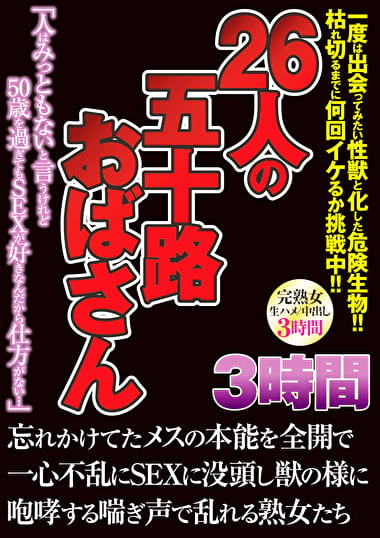 26人の五十路おばさん 3時間 26人の五十路おばさん 3時間