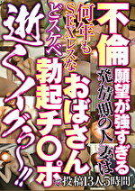 不倫願望が強すぎる発情期の人妻は何年もSEXレスなおばさん どスケベ勃起チ○ポで 逝くイグぅ～！！｜メーカー：God