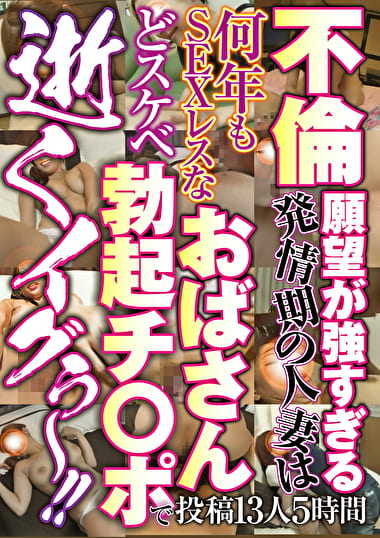 不倫願望が強すぎる発情期の人妻は何年もSEXレスなおばさん どスケベ勃起チ○ポで 逝くイグぅ～！！