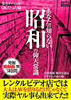 あなたの知らない昭和の仰天常識レンタルビデオ店では大人はAVを借りるだけじゃなくて実際ヤル事も出来てた！！