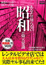 あなたの知らない昭和の仰天常識レンタルビデオ店では大人はAVを借りるだけじゃなくて実際ヤル事も出来てた！！｜メーカー：TRIPLE H