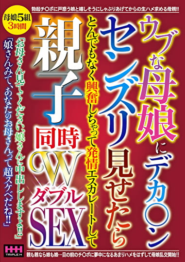 ウブな母娘にデカ〇ンセンズリ見せたらとんでもなく興奮しちゃって発情エスカレートして親子同時WSEX