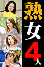 熟女4人 2｜メーカー：嗚呼、妄想
