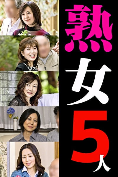 熟女5人