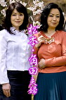 松本・角田夫婦