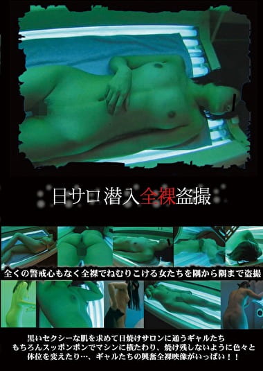 日サロ潜入全裸