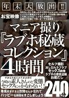年末大放出！！お宝映像マニア撮り『ラブホ秘蔵コレクション』 4時間