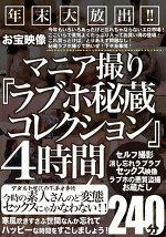 年末大放出！！お宝映像マニア撮り『ラブホ秘蔵コレクション』 4時間
