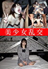 美少女乱交 橋本りこ