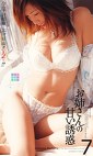 お姉さんの甘い誘惑7