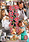 やらせてっ、おばさん！！ 3