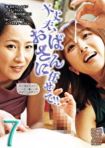 大丈夫、おばさんに任せて！！ 7