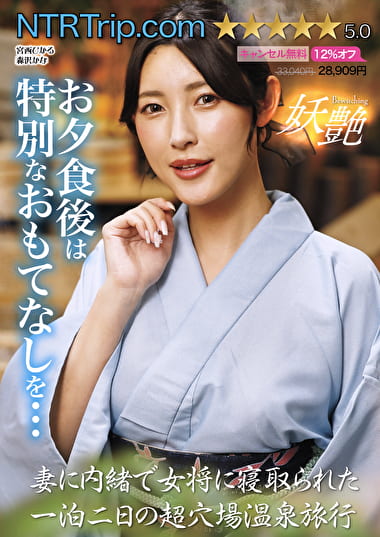 妻に内緒で女将に寝取られた一泊二日の超穴場温泉旅行