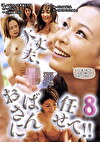 大丈夫、おばさんに任せて！！ 8