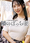 魅惑の突起 隣のぽっち妻