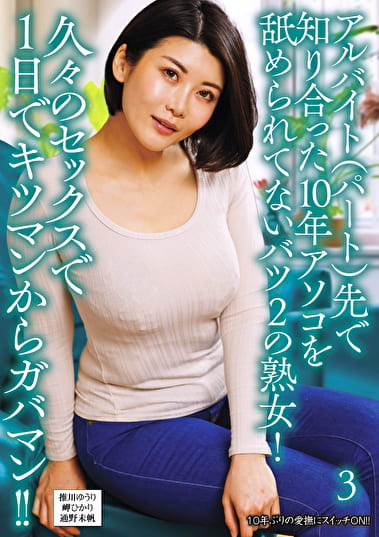 アルバイト（パート）先で知り合った10年アソコを舐められてないバツ2の熟女！久々のセックスで1日でキツマンからガバマン！！ 3