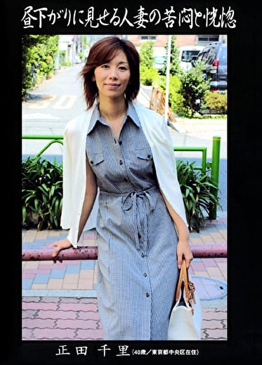 昼下がりに見せる人妻の苦悶と恍惚 正田千里
