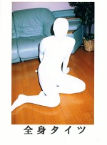 全身タイツ エロティックな別世界･･･