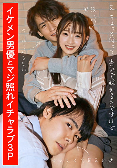 イケメン男優とマジ照れイチャラブ3P