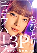 ニュウハーフ3P ちびとり