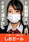 絶対かわいい顔出しNG しおガール