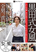 黒田式女風 花島さん AV男優 黒田悠斗が全力で女性を悦ばせる