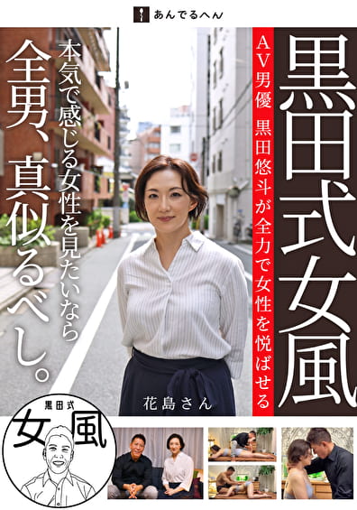 黒田式女風 花島さん AV男優 黒田悠斗が全力で女性を悦ばせる