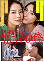 私たち、女の子も好き。 かんな＆かな