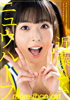 ニュウハーフ 近藤ムム もしかしたら付き合うかもしれない二人のイチャラブアナルSEX