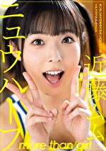 ニュウハーフ 近藤ムム もしかしたら付き合うかもしれない二人のイチャラブアナルSEX｜メーカー：ニュウハーフ