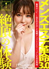 メンズエステ革命3.0【セラピスト:なぎ】※オプションあり特別版