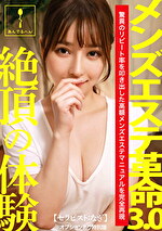 メンズエステ革命3.0【セラピスト:なぎ】※オプションあり特別版