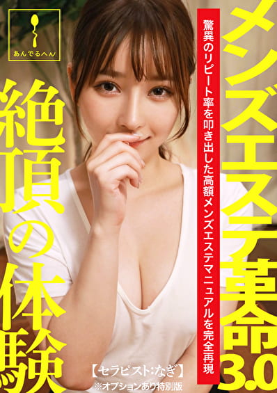 メンズエステ革命3.0【セラピスト:なぎ】※オプションあり特別版