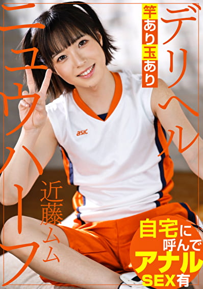 ニュウハーフ デリヘル 近藤ムム