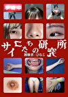 サイコたちの研究所 被験者:ひなこ