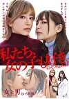 私たち、女の子も好き。のぞみ＆みお
