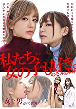 私たち、女の子も好き。のぞみ＆みお