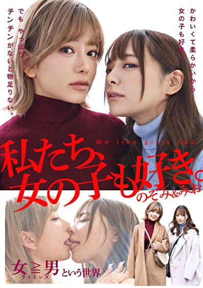 私たち、女の子も好き。のぞみ＆みお