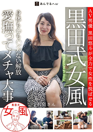 黒田式女風 浜辺さん AV男優 黒田悠斗が全力で女性を悦ばせる