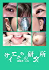 サイコたちの研究所 被験者:かな