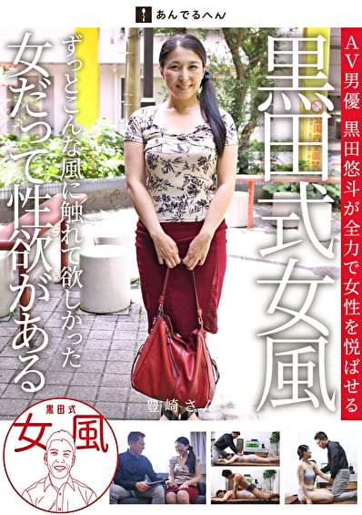 黒田式女風 豊崎さん AV男優 黒田悠斗が全力で女性を悦ばせる