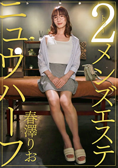 ニュウハーフ 2 メンズエステ 春澤りお