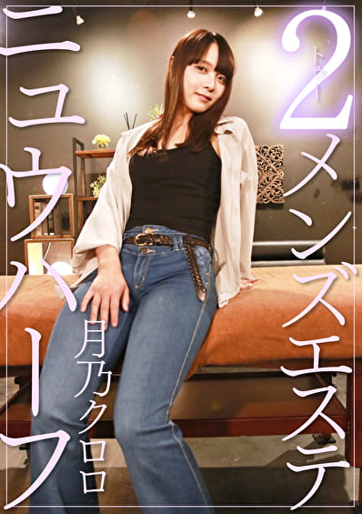 ニュウハーフ 2 メンズ 月乃クロロ