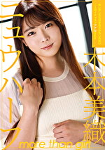 ニュウハーフ 木本美織 もしかしたら付き合うかもしれない二人のイチャラブアナルSEX｜ハーフ