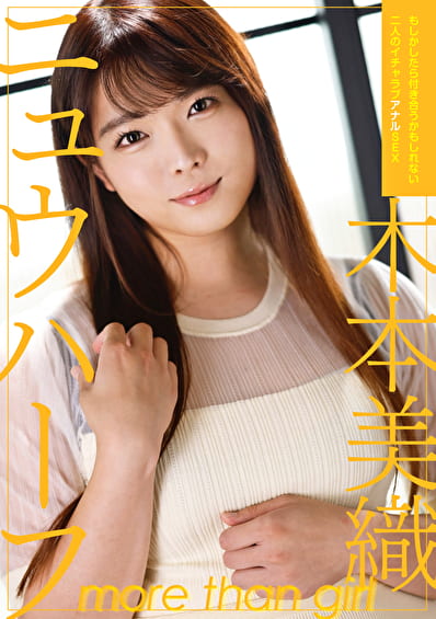 ニュウハーフ 木本美織 もしかしたら付き合うかもしれない二人のイチャラブアナルSEX